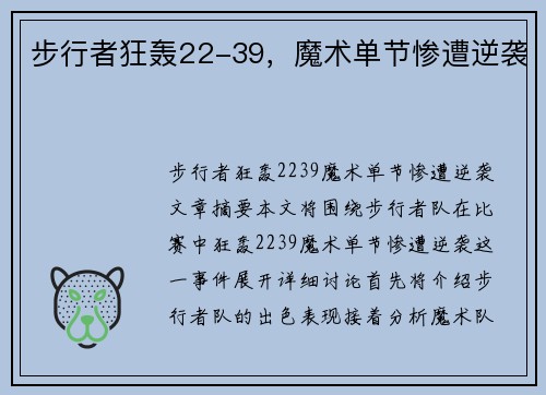 步行者狂轰22-39，魔术单节惨遭逆袭