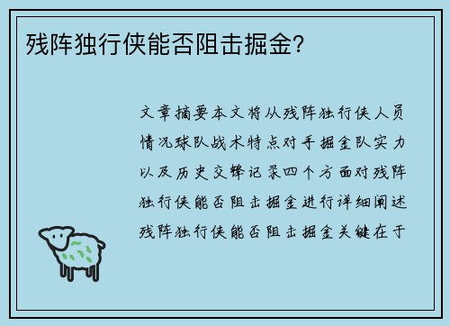 残阵独行侠能否阻击掘金？