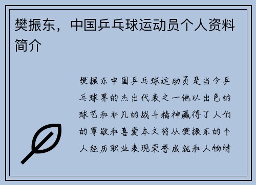 樊振东，中国乒乓球运动员个人资料简介