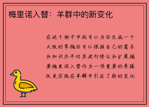 梅里诺入替：羊群中的新变化