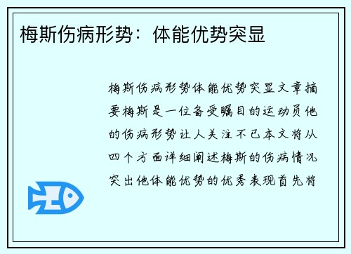 梅斯伤病形势：体能优势突显