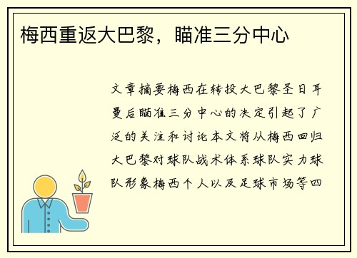 梅西重返大巴黎，瞄准三分中心