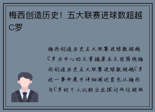 梅西创造历史！五大联赛进球数超越C罗