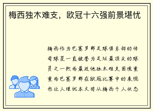 梅西独木难支，欧冠十六强前景堪忧