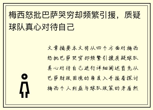 梅西怒批巴萨哭穷却频繁引援，质疑球队真心对待自己