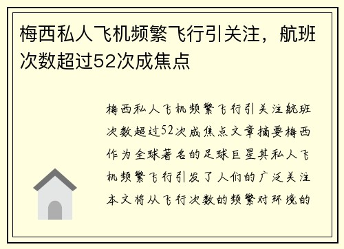 梅西私人飞机频繁飞行引关注，航班次数超过52次成焦点