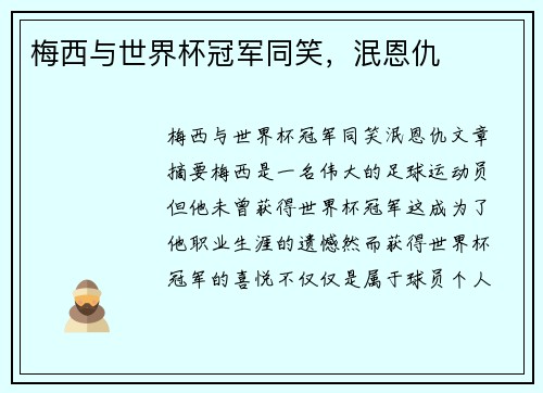 梅西与世界杯冠军同笑，泯恩仇