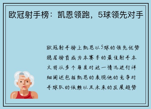 欧冠射手榜：凯恩领跑，5球领先对手