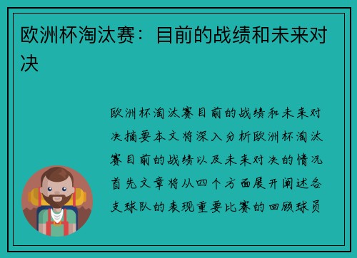 欧洲杯淘汰赛：目前的战绩和未来对决