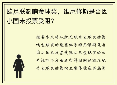 欧足联影响金球奖,维尼修斯是否因小国未投票受阻? 欧足联影响金球奖,维尼修斯是否因小国未投票受阻?