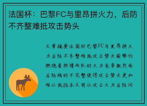 法国杯：巴黎FC与里昂拼火力，后防不齐整难抵攻击势头