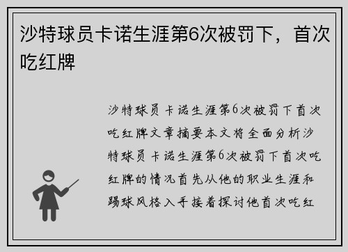 沙特球员卡诺生涯第6次被罚下，首次吃红牌