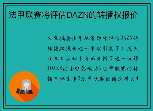 法甲联赛将评估DAZN的转播权报价