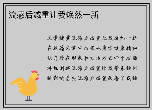 流感后减重让我焕然一新