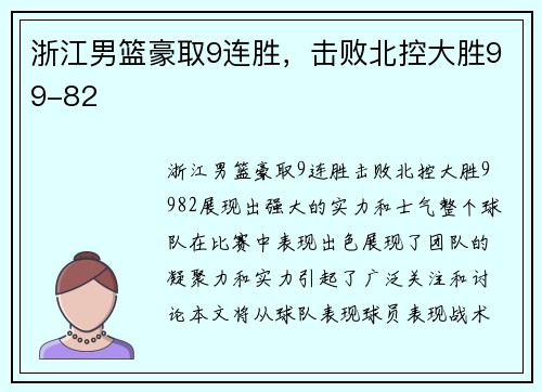 浙江男篮豪取9连胜，击败北控大胜99-82