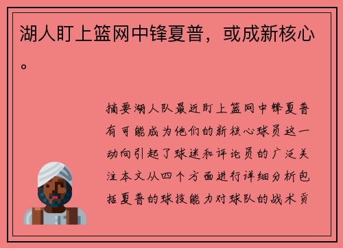 湖人盯上篮网中锋夏普，或成新核心。