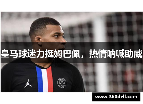 皇马球迷力挺姆巴佩，热情呐喊助威