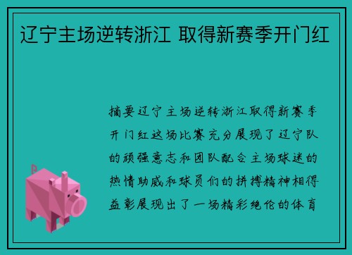 辽宁主场逆转浙江 取得新赛季开门红