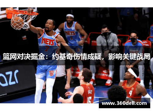 篮网对决掘金：约基奇伤情成疑，影响关键战局