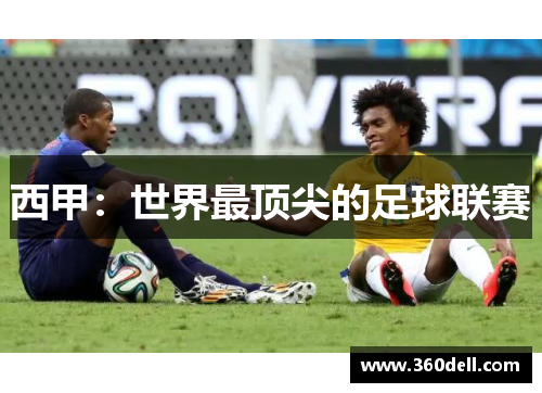 西甲：世界最顶尖的足球联赛