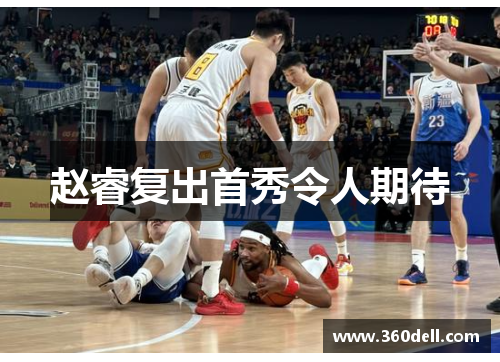 赵睿复出首秀令人期待